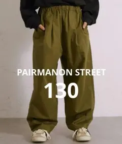 PAIRMANON STREET サーカス バルーン シルエット パンツ 130