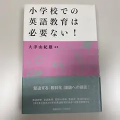 『小学校での英語教育は必要ない!』