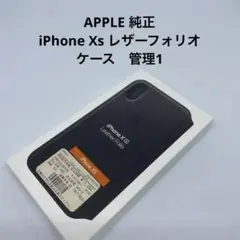 APPLE 純正　iPhone Xs レザーフォリオケース管理1