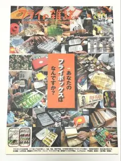 フライの雑誌　94 あなたのフライボックスはなんですか❓　2011年秋号