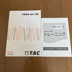 TAC 労務管理・統計・白書 2025年版