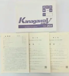 【未使用】神奈川県高校入試　予想問題　KANAGAWA　V　2024年　2回分