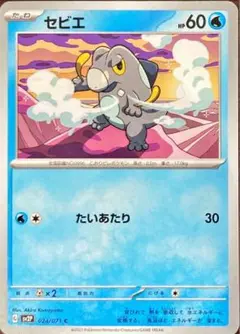 セビエ ポケモンカード