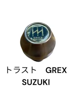 トラスト　GREX SUZUKI シフトノブ