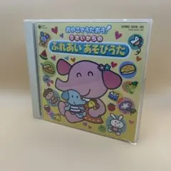 おやこでうたおう／0さいからのふれあいあそびうた CD