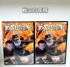 戦国自衛隊 DVD 全2巻 レンタル使用済み