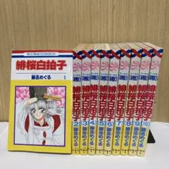 【10冊セット】緋桜白拍子 1〜10巻