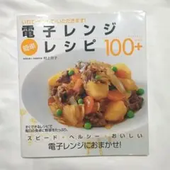 電子レンジレシピ 100+ 本 料理