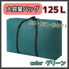 大容量バッグ　トートバッグ　特大　防水加工　軽量　125L 緑
