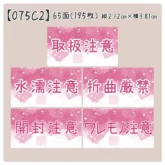 【075C2】ケアシール
