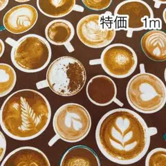 ラスト 特価 1m カフェラテ ダークブラウン オックス