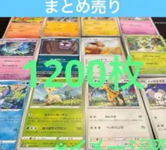 ポケモンカード約1200枚まとめ売り　ポケカ　大量　引退品　ノーマル