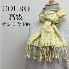 美品COUROコロ 高級素材マフラー カシミヤ100 チェック織柄 イエロー