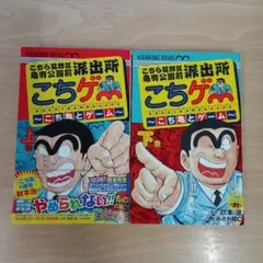 こちゲー　上下巻セット