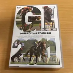 DVD 中央競馬GⅠレース 2011総集編