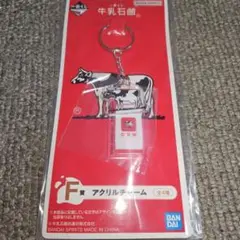牛乳石鹸一番くじ　アクリルチャーム　 F賞
