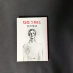残像に口紅を 筒井 康隆 文庫本