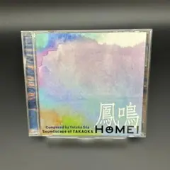 【匿名配送】鳳鳴／HOMEI