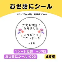 お世話になりましたシール003　48枚／サンキューシール