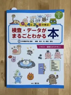 検査・データがまるごとわかる本
