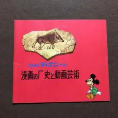 年代モノ ウォルト ディズニーの漫画の歴史と動画芸術 1960年頃