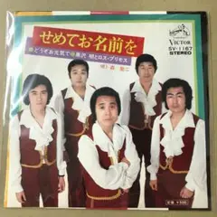 黒沢明とロスプリモス 森聖二　せめてお名前を / どうぞお元気で　EP (こ1