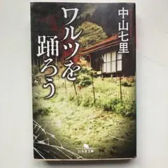 ワルツを踊ろう