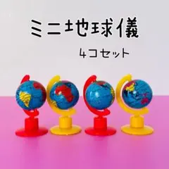 昭和レトロ ミニミニ地球儀4個セット ユカちゃん ミニチュア ミニサイズレトロ