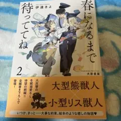bl小説 春になるまで待っててね　２巻