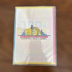 関ジュ 夢の関西アイランド 2020