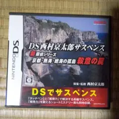 DSソフト　西村京太郎サスペンス