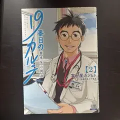 19番目のカルテ 2
