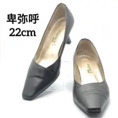 ✨卑弥呼✨ 22cm ブラック 本革 パンプス 仕事