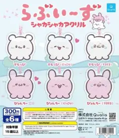 らぶいーず　シャカシャカアクリル　すもっぴ　びょんちー　2種セット