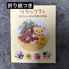 リラックマとかわいいキャラおりがみ