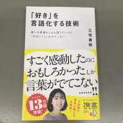 「好き」を言語化する技術　三宅香帆