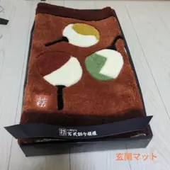 芹沢銈介模様　玄関マット
