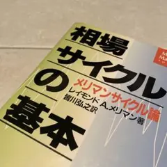 相場サイクルの基本 メリマンサイクル論