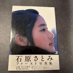 石原さとみファースト写真集 初版 帯付き