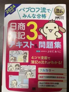 日商簿記3級テキスト&問題集 2024年版
