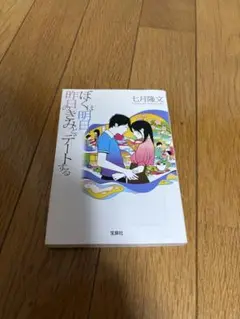 ぼくは明日、昨日のきみとデートする　文庫本　即日発送可能