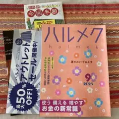 ハルメク 2025年9月号