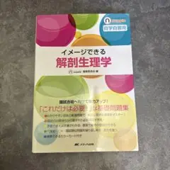 イメージできる　解剖生理学