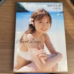 Sweet days : 紺野あさ美写真集全集 DVD 未開封トレカ
