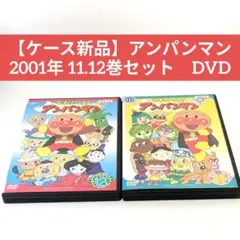 【ケース新品】アンパンマン 2001年 11.12巻セット　DVD