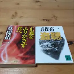真保裕一 作品2冊セット