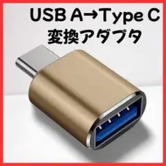 USB A→Type C 変換アダプタ ゴールド