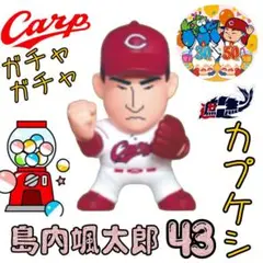 カープガチャガチャ選手坊や消しゴム島内颯太郎投手！新グッズ♪