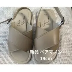 新品✳︎ Paris Maman ベージュ クロスストラップサンダル 19cm