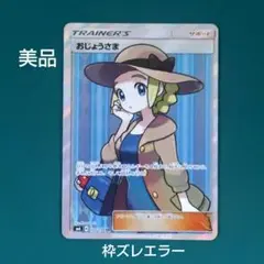 世界に1枚【ARS10】おじょうさま　SR 加工抜け　エラー 2025年最新】おじょうさま sr エラーの人気アイテム - メルカリ